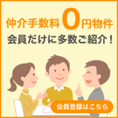 仲介手数料0円物件会員だけに多数ご紹介